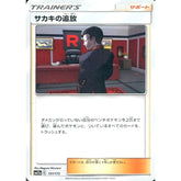 サカキの追放 151/173 SM12a サポート ポケモンカードゲーム サン&ムーン ハイクラスパック TAG TEAM GX タッグオールスターズ